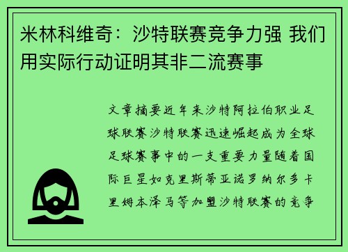 米林科维奇：沙特联赛竞争力强 我们用实际行动证明其非二流赛事