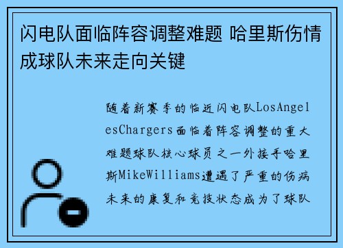 闪电队面临阵容调整难题 哈里斯伤情成球队未来走向关键