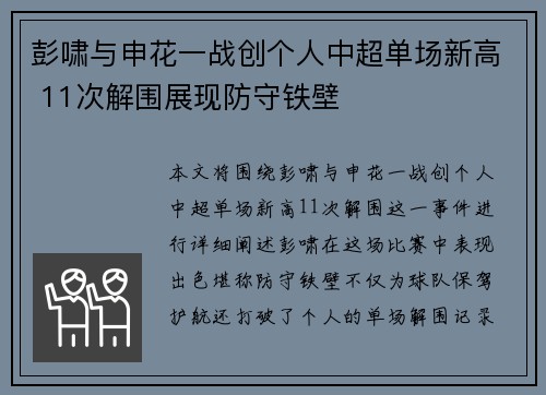 彭啸与申花一战创个人中超单场新高 11次解围展现防守铁壁