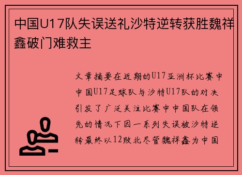 中国U17队失误送礼沙特逆转获胜魏祥鑫破门难救主