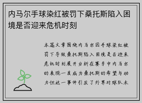 内马尔手球染红被罚下桑托斯陷入困境是否迎来危机时刻