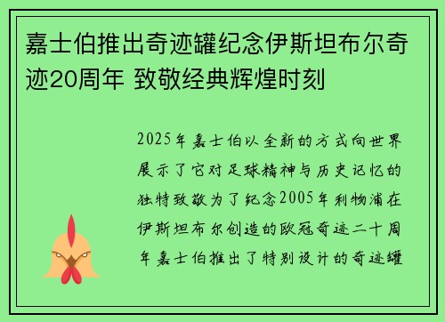 嘉士伯推出奇迹罐纪念伊斯坦布尔奇迹20周年 致敬经典辉煌时刻