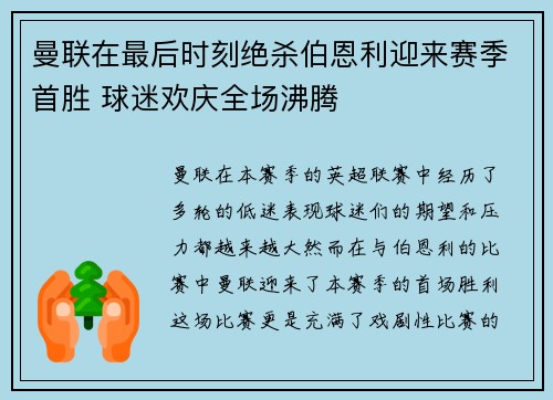 曼联在最后时刻绝杀伯恩利迎来赛季首胜 球迷欢庆全场沸腾