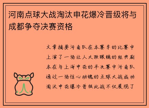 河南点球大战淘汰申花爆冷晋级将与成都争夺决赛资格