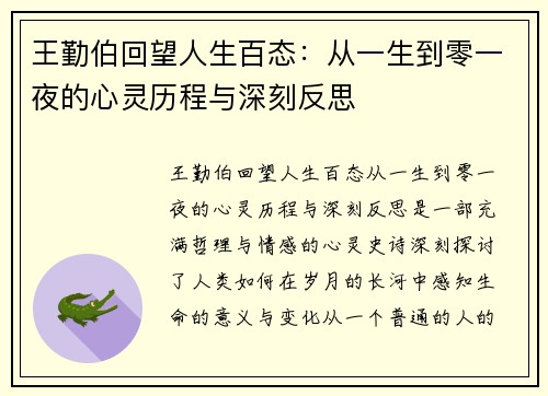 王勤伯回望人生百态：从一生到零一夜的心灵历程与深刻反思