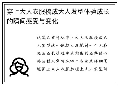 穿上大人衣服梳成大人发型体验成长的瞬间感受与变化