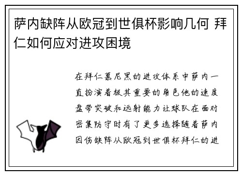 萨内缺阵从欧冠到世俱杯影响几何 拜仁如何应对进攻困境