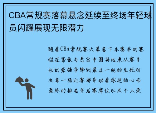 CBA常规赛落幕悬念延续至终场年轻球员闪耀展现无限潜力