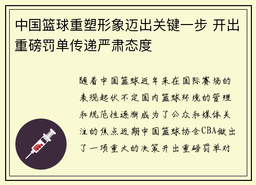 中国篮球重塑形象迈出关键一步 开出重磅罚单传递严肃态度