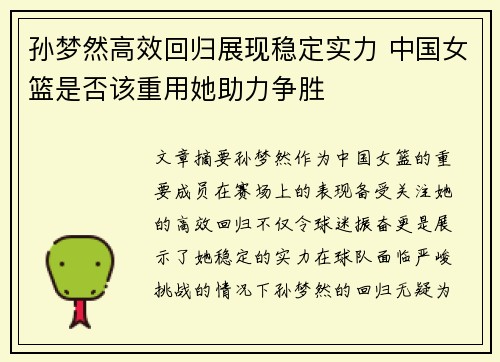 孙梦然高效回归展现稳定实力 中国女篮是否该重用她助力争胜