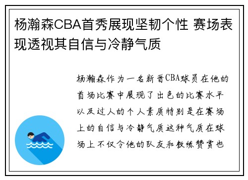 杨瀚森CBA首秀展现坚韧个性 赛场表现透视其自信与冷静气质