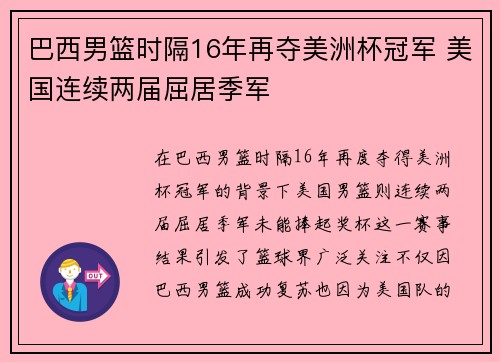 巴西男篮时隔16年再夺美洲杯冠军 美国连续两届屈居季军