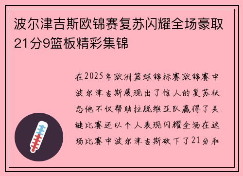 波尔津吉斯欧锦赛复苏闪耀全场豪取21分9篮板精彩集锦