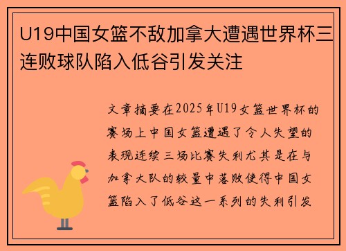 U19中国女篮不敌加拿大遭遇世界杯三连败球队陷入低谷引发关注
