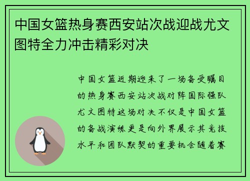 中国女篮热身赛西安站次战迎战尤文图特全力冲击精彩对决