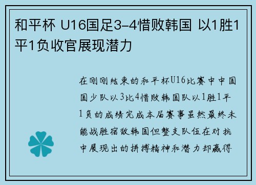和平杯 U16国足3-4惜败韩国 以1胜1平1负收官展现潜力