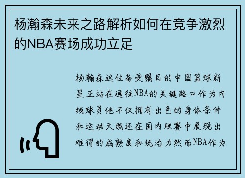 杨瀚森未来之路解析如何在竞争激烈的NBA赛场成功立足