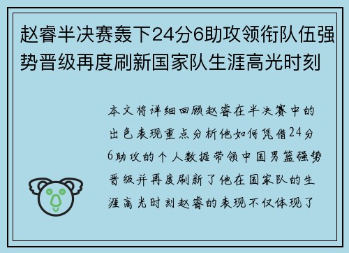 赵睿半决赛轰下24分6助攻领衔队伍强势晋级再度刷新国家队生涯高光时刻