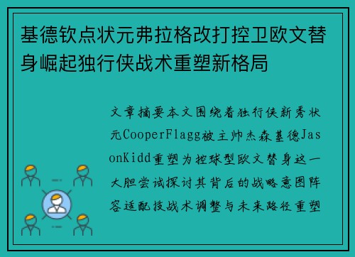 基德钦点状元弗拉格改打控卫欧文替身崛起独行侠战术重塑新格局