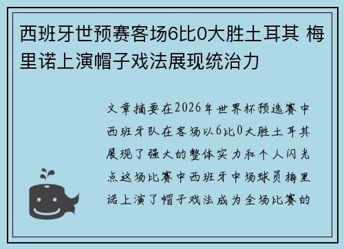 西班牙世预赛客场6比0大胜土耳其 梅里诺上演帽子戏法展现统治力