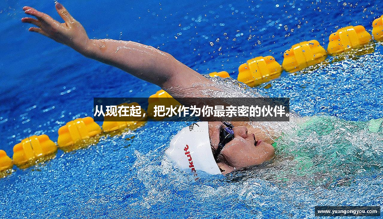 从现在起，把水作为你最亲密的伙伴。
