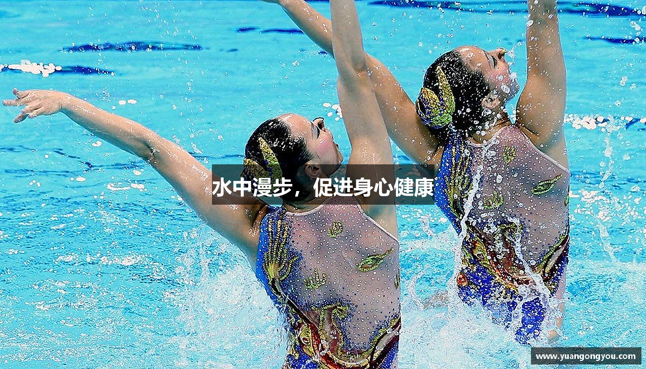 水中漫步，促进身心健康