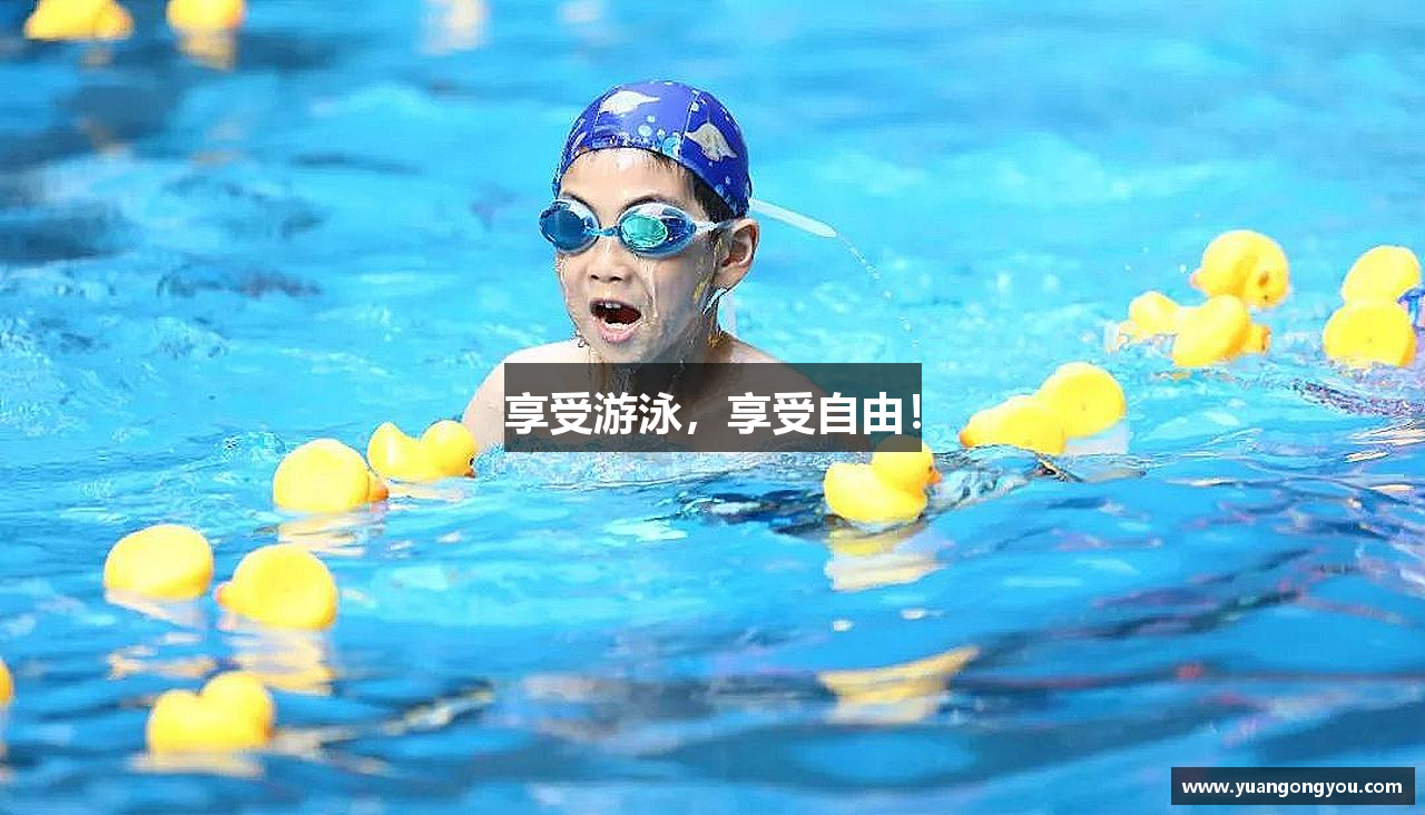 享受游泳，享受自由！