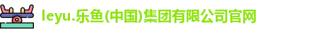 乐鱼体育官方